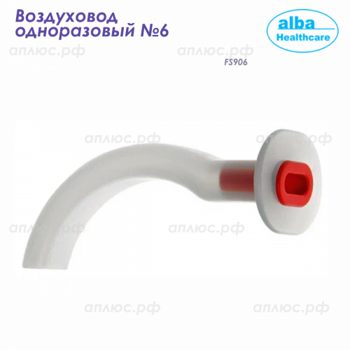 FS906 Воздуховод одноразовый размер 6 (Alba Healthcare) 50/500